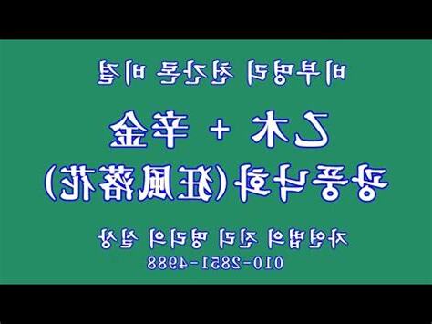 辛金 乙木